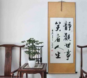 《静观世事笑看人生》行书条幅 办公室客厅装饰字画书法作品真迹