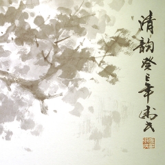 西泠印社 书法字画 张卫民作品 清韵